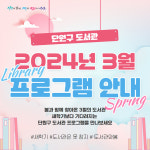 안산시 , 새 학기보다 설레는  3월 단원구 도서관 프로그램 안내