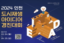 인천시 도시재생지원센터, ‘지역혁신 아이디어 경진대회’ 마련