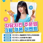 자담치킨, 3월 봄맞이 감사 이벤트 진행…풍성한 혜택 제공