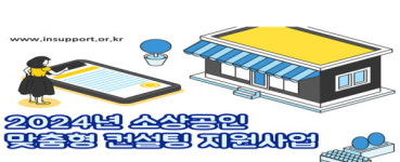 인천시, 소상공인 맞춤형 컨설팅 진행