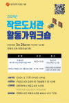 광주시립도서관, 작은도서관 운영자 워크숍 연다