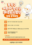 동작구, 청소년 태권도 시범단 내달 창단