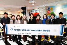 인천 부평구의회 도시환경위, 현장 의정활동 펼쳐