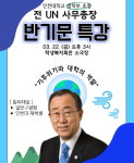 반기문 전 UN 사무총장, 인천대 법학부 특강