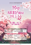 서대문구, 봄빛축제 ‘서대문에서 만나 봄’ 안산·홍제천서 2회 개최
