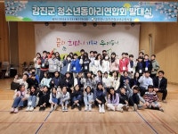 강진군, 청소년수련시설 ‘청소년동아리연합회’ 발대