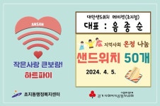대만샌드위치 메이젠 안산점, 초지동에 샌드위치 50개 후원