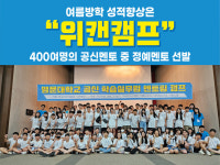 위캔캠프, 여름방학 참가자 모집…”30일까지 조기 접수 시 할인 혜택”