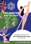 성북구, 13·14일 ‘폴라보레이션 팝업 스토어’