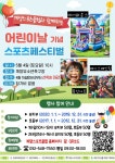 인천 계양구 계양스포츠클럽, ‘어린이날 기념 스포츠페스티벌’ 개최