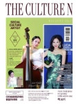 ‘더컬처앤(The Culture N)’ 발간 - 문화예술 발전을 위한 성공적인 콜라보레이션