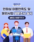 함안군, 민원실 이용만족도 및 불편사항 설문조사 실시
