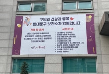 동대문구, 보건소 외벽에 대형 현수막 게시