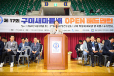구미시 제17회 구미새마을배 오픈 배드민턴대회 개최