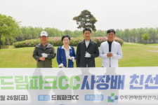 ‘제2회 드림파크CC 사장 배 골프대회’ 성료