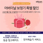 오티콘 보청기 세종·조치원·공주센터, 어버이날 맞이해 특별 할인 진행