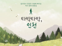 인천시, 강화서 ‘타박타박·인천’ 프로그램 진행
