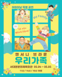 서대문문화체육회관, 가족뮤지컬 ‘우리가족’ 선보여
