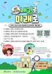 은평구, 2024년 은평미래교육지구 마을로등교 ‘내일로 미래로’ 신규 사업 운영