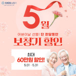 다비치보청기 5월 이벤트 진행… 1000대 한정 할인프로모션 진행