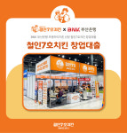 철인7호치킨, BNK 부산은행 프랜차이즈론 브랜드 선정