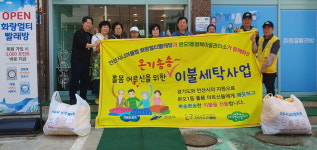 안산시 본오1동, 온기송송‘홀몸어르신 이불세탁사업’확대 운영