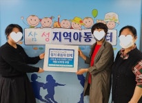 성북구 돈암1동 주민센터, 삼성지역아동센터 돕기 위해 정기 후원 이끌어