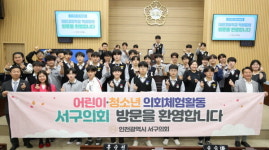 대인고등학교 학생 34명, 인천 서구의회 체험