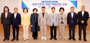 인천 계양구의회, 정례회 대비 의원 역량강화 교육