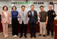 인천 계양구의회, 재생에너지 확대 실천 토론회 개최