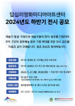 답십리영화미디어아트센터, <2024년 하반기 전시 공모>