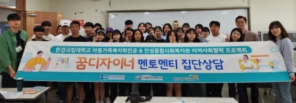 한경국립대학교 아동가족복지학전공 – 안성종합사회복지관  지역사회 협력 프로젝트