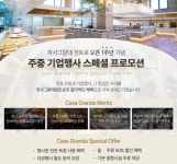 까사그랑데 센트로, 오픈 1주년 기업행사 프로모션 개최