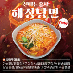 양궈푸 마라탕, 신메뉴 ‘해장탕면’ 선보여