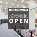 너티월드 키즈카페 ‘타임빌라스 수원점’ 입점