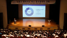 노원구, 서울시 최초 버스 운수종사자 교육