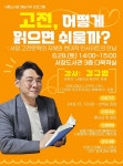 서창도서관, 인문 베스트셀러 《고독한 이기주의자는 행복하다》 김규범 작가 초청 특강