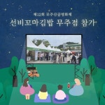 선비꼬마김밥, 무주산골영화제 참가