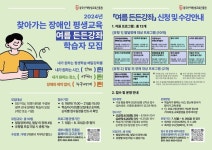 광주인재평생교육진흥원, 찾아가는 장애인 평생교육 참여자 모집