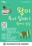 성동구 왕십리제2동 주민자치회,  ‘왕이 독서 릴레이’  참가자 모집 중
