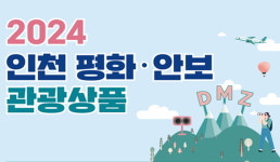 인천관광공사, 평화 테마 여행상품 출시