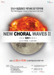 안산시립합창단 제74회 정기연주회‘새로운 합창의 물결 Ⅱ’개최