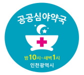 인천시, 공공심야약국 31개소로 확대