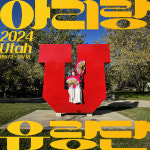 아리랑 유랑단, 미국 ‘컵밥’과 9월 ‘미국 유타 밥심 페스티벌 프로젝트’ 단원 모집