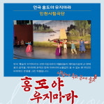 인천대, 연극 ‘홍도야 우지마라’ 어울림 놀이 마련