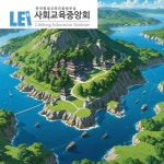 사회교육중앙회, 세계사,한국사지도사 자격증 과정 ‘무료수강’ 이벤트 진행 중