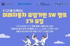 인천대, ‘미래 자동차 모델 기반 SW캠프’ 2기 모집