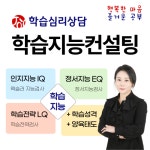 조이학습심리상담, 학습 컨설팅의 완성본 ‘학습지능컨설팅’ 선보여