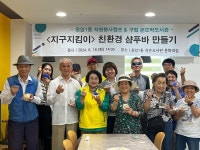은평구, 어르신 환경 교육 프로그램 ‘지구지킴이’ 진행