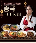 쿡솜씨, 정지선 쉐프와 함께한 중국식 면요리 밀키트 6종 선보여